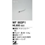 オーデリック WF983P1 シーリングファン 部材 延長パイプ 長300 マットシルバー