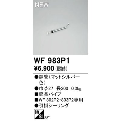 画像1: オーデリック WF983P1 シーリングファン 部材 延長パイプ 長300 マットシルバー