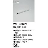 オーデリック WF986P1 シーリングファン 部材 延長パイプ 長600 マットシルバー