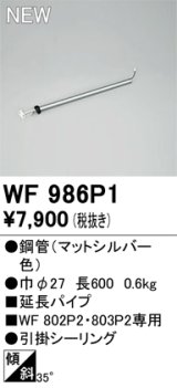 オーデリック WF986P1 シーリングファン 部材 延長パイプ 長600 マットシルバー