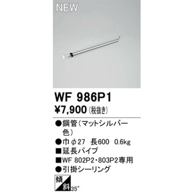 画像1: オーデリック WF986P1 シーリングファン 部材 延長パイプ 長600 マットシルバー