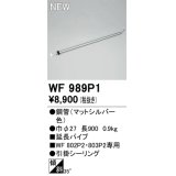 オーデリック WF989P1 シーリングファン 部材 延長パイプ 長900 マットシルバー