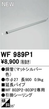 オーデリック WF989P1 シーリングファン 部材 延長パイプ 長900 マットシルバー