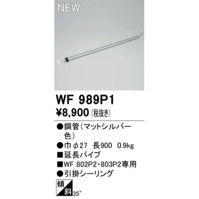 画像1: オーデリック WF989P1 シーリングファン 部材 延長パイプ 長900 マットシルバー