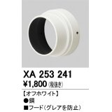 照明部材 オーデリック　XA253241　フード オフホワイト