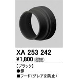 照明部材 オーデリック　XA253242　フード ブラック