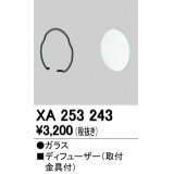 照明部材 オーデリック　XA253243　ディフューザー