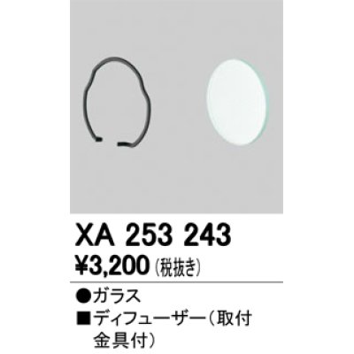 画像1: 照明部材 オーデリック　XA253243　ディフューザー