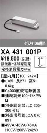 オーデリック　XA431001P　ダウンライト 部材 電源装置 屋内用 調光器・信号線別売