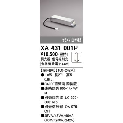 画像1: オーデリック　XA431001P　ダウンライト 部材 電源装置 屋内用 調光器・信号線別売