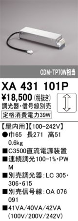 オーデリック　XA431101P　ダウンライト 部材 電源装置 屋内用 調光器・信号線別売