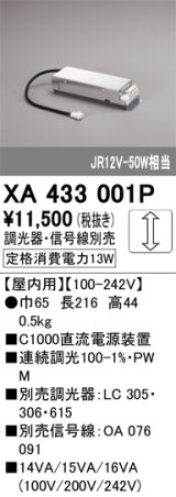 オーデリック　XA433001P　ダウンライト 部材 電源装置 屋内用 調光器・信号線別売