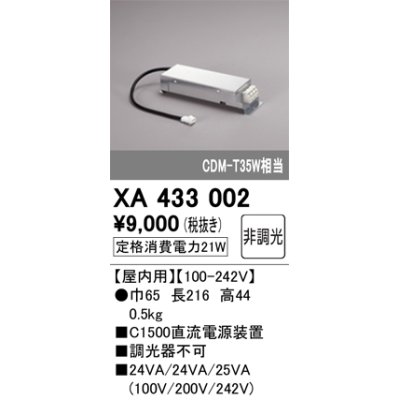 画像1: オーデリック　XA433002　ダウンライト PLUGGED 別売電源装置 C1500 非調光