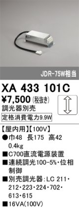 オーデリック　XA433101C　ダウンライト 部材 電源装置 屋内用 調光器別売