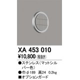 オーデリック　XA453010　ベースライト部材 高天井用照明 オプションガード 防雨型 マットシルバー