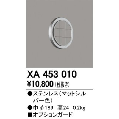 画像1: オーデリック　XA453010　ベースライト部材 高天井用照明 オプションガード 防雨型 マットシルバー