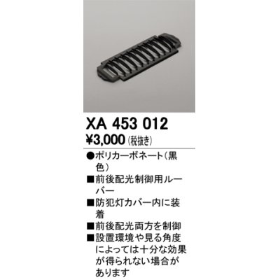 画像1: オーデリック　XA453012　エクステリア 防犯灯 オプション 配光制御ルーバー 前後配光制御用 カバー内装着タイプ 黒色