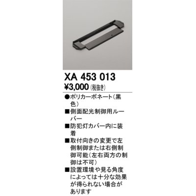 画像1: オーデリック　XA453013　エクステリア 防犯灯 オプション 配光制御ルーバー 側面配光制御用 カバー内装着タイプ 黒色