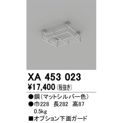 画像1: オーデリック　XA453023　ベースライト部材 高天井用照明 オプション下面ガード マットシルバー