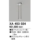 オーデリック　XA453024　ベースライト部材 高天井用照明 オプションチェーン吊り金具 マットシルバー