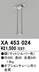 オーデリック　XA453024　ベースライト部材 高天井用照明 オプションチェーン吊り金具 マットシルバー