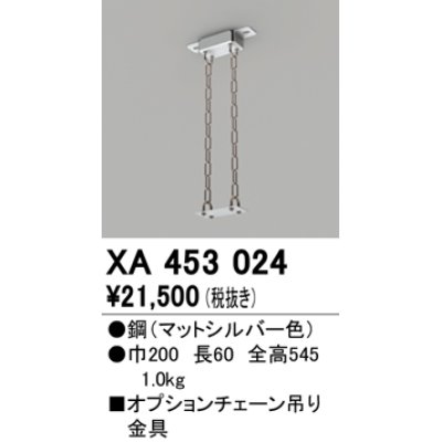 画像1: オーデリック　XA453024　ベースライト部材 高天井用照明 オプションチェーン吊り金具 マットシルバー