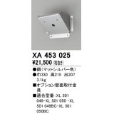 オーデリック　XA453025　ベースライト部材 高天井用照明 オプション壁面取付器具 マットシルバー