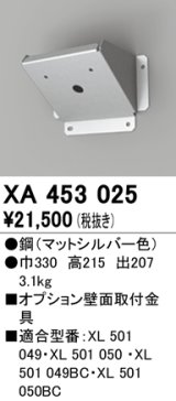 オーデリック　XA453025　ベースライト部材 高天井用照明 オプション壁面取付器具 マットシルバー