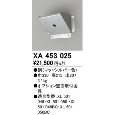 画像1: オーデリック　XA453025　ベースライト部材 高天井用照明 オプション壁面取付器具 マットシルバー