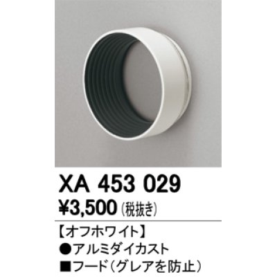 画像1: オーデリック　XA453029　スポットライト 部材 フード オフホワイト