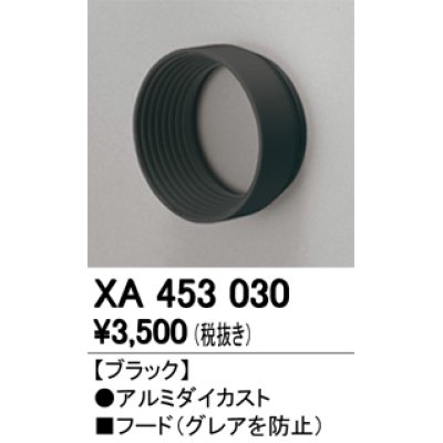 画像1: オーデリック　XA453030　スポットライト 部材 フード ブラック