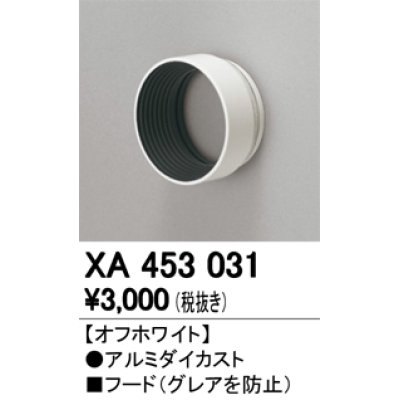 画像1: オーデリック　XA453031　スポットライト 部材 フード オフホワイト