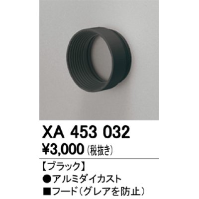 画像1: オーデリック　XA453032　スポットライト 部材 フード ブラック