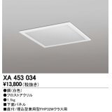 オーデリック　XA453034　ベースライト部材 LEDユニット型 オプション下面パネル 白