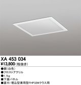 オーデリック　XA453034　ベースライト部材 LEDユニット型 オプション下面パネル 白