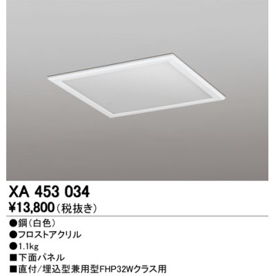 画像1: オーデリック　XA453034　ベースライト部材 LEDユニット型 オプション下面パネル 白