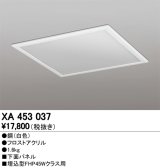 オーデリック　XA453037　ベースライト部材 LEDユニット型 オプション下面パネル 白