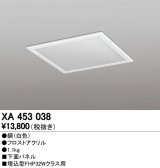 オーデリック　XA453038　ベースライト部材 LEDユニット型 オプション下面パネル 白