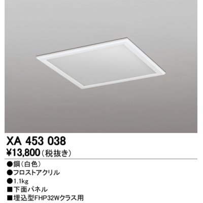 画像1: オーデリック　XA453038　ベースライト部材 LEDユニット型 オプション下面パネル 白