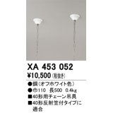 オーデリック　XA453052　ベースライト 部材 40型用 チェーン吊り具