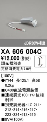 オーデリック　XA606004C　ダウンライト 別売電源装置 C600 位相制御調光 調光器別売