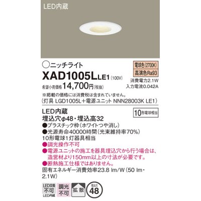 画像1: パナソニック　XAD1005LLE1　ニッチライト ダウンライト 天井埋込型 LED(電球色) 拡散タイプ 埋込穴φ48 ホワイト