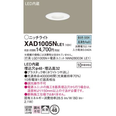 画像1: パナソニック　XAD1005NLE1　ニッチライト ダウンライト 天井埋込型 LED(昼白色) 拡散タイプ 埋込穴φ48 ホワイト