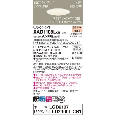 画像1: パナソニック XAD1108LCB1(ランプ別梱) ダウンライト 埋込穴φ100 調光(ライコン別売) LED(電球色) 天井埋込型 高気密SB形 拡散マイルド ホワイト