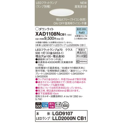 画像1: パナソニック XAD1108NCB1(ランプ別梱) ダウンライト 埋込穴φ100 調光(ライコン別売) LED(昼白色) 天井埋込型 高気密SB形 拡散マイルド ホワイト