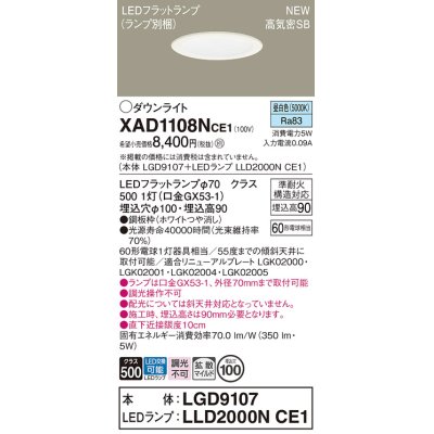 画像1: パナソニック XAD1108NCE1(ランプ別梱) ダウンライト 埋込穴φ100 LED(昼白色) 天井埋込型 高気密SB形 拡散マイルド LEDランプ交換型 ホワイト