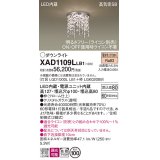 パナソニック　XAD1109LLB1　ダウンライト 埋込穴φ100 調光(ライコン別売) LED(電球色) 天井埋込型 浅型8H 高気密SB形 拡散タイプ(マイルド配光)