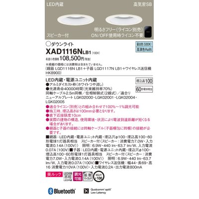 画像1: パナソニック　XAD1116NLB1　ダウンライト 天井埋込型 LED(昼白色) 美ルック 拡散マイルド配光 調光(ライコン別売) スピーカー付 埋込穴φ100 ホワイト