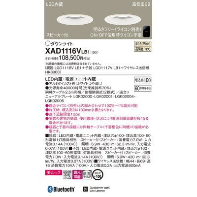 画像1: パナソニック　XAD1116VLB1　ダウンライト 天井埋込型 LED(温白色) 美ルック 拡散マイルド配光 調光(ライコン別売) スピーカー付 埋込穴φ100 ホワイト