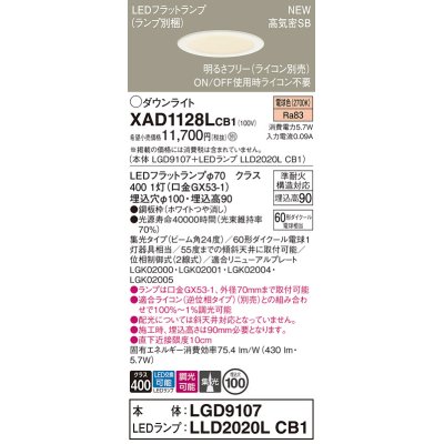 画像1: パナソニック XAD1128LCB1(ランプ別梱) ダウンライト 埋込穴φ100 調光(ライコン別売) LED(電球色) 天井埋込型 高気密SB形 集光24度 LEDランプ交換型 ホワイト